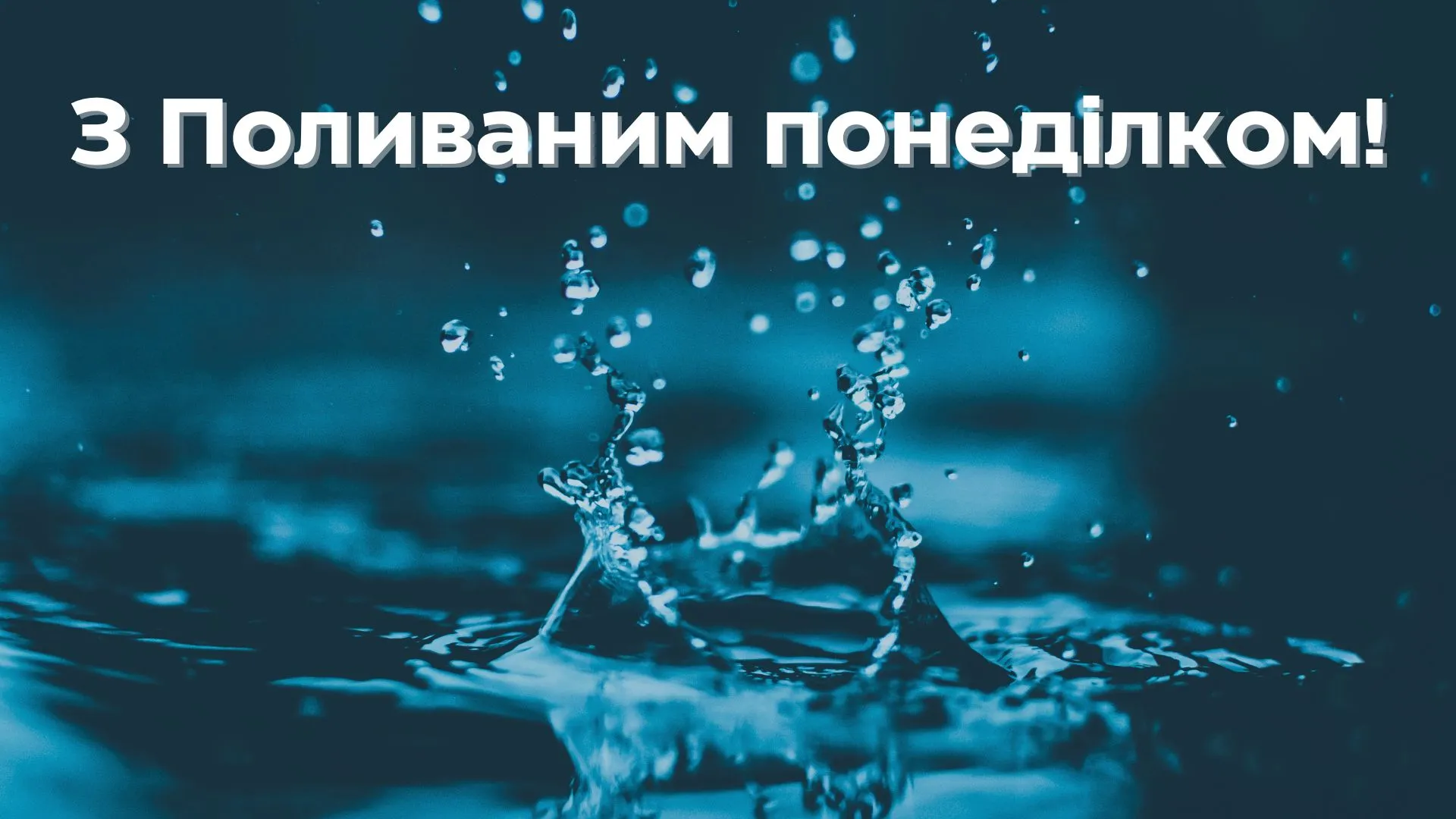 Картинка-привітання з Поливаним понеділком Картинка-привітання з Поливаним понеділком