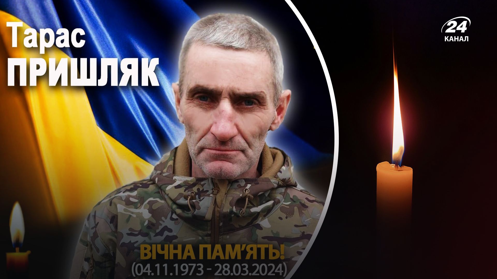 Захищаючи Україну загинув Тарас Пришляк - 24 Канал