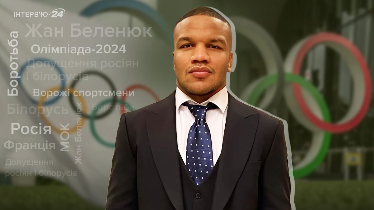 Интервью с Жаном Беленюком