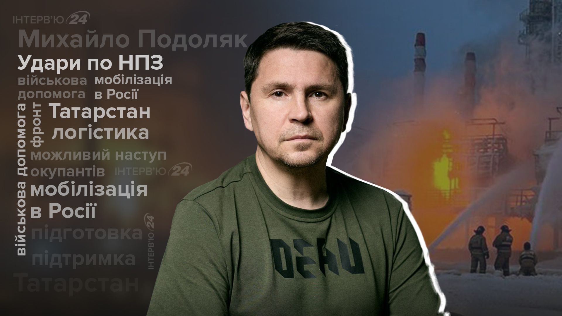 У Росії є останнє вікно можливостей - коли і що буде далі - інтерв'ю з Подоляком - 24 Канал У Росії є останнє вікно можливостей - коли і що буде далі - інтерв'ю з Подоляком - 24 Канал