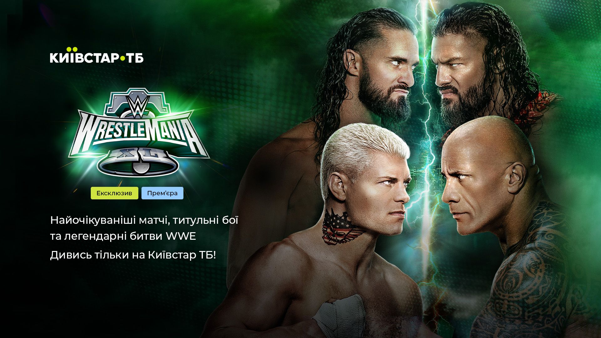 Мировой реслинг на Киевстар ТВ Мировой реслинг на Киевстар ТВ