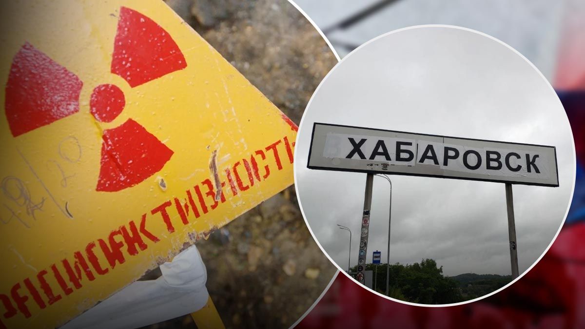 У російському Хабаровську зашкалював радіаоактивний фон У російському Хабаровську зашкалював радіаоактивний фон