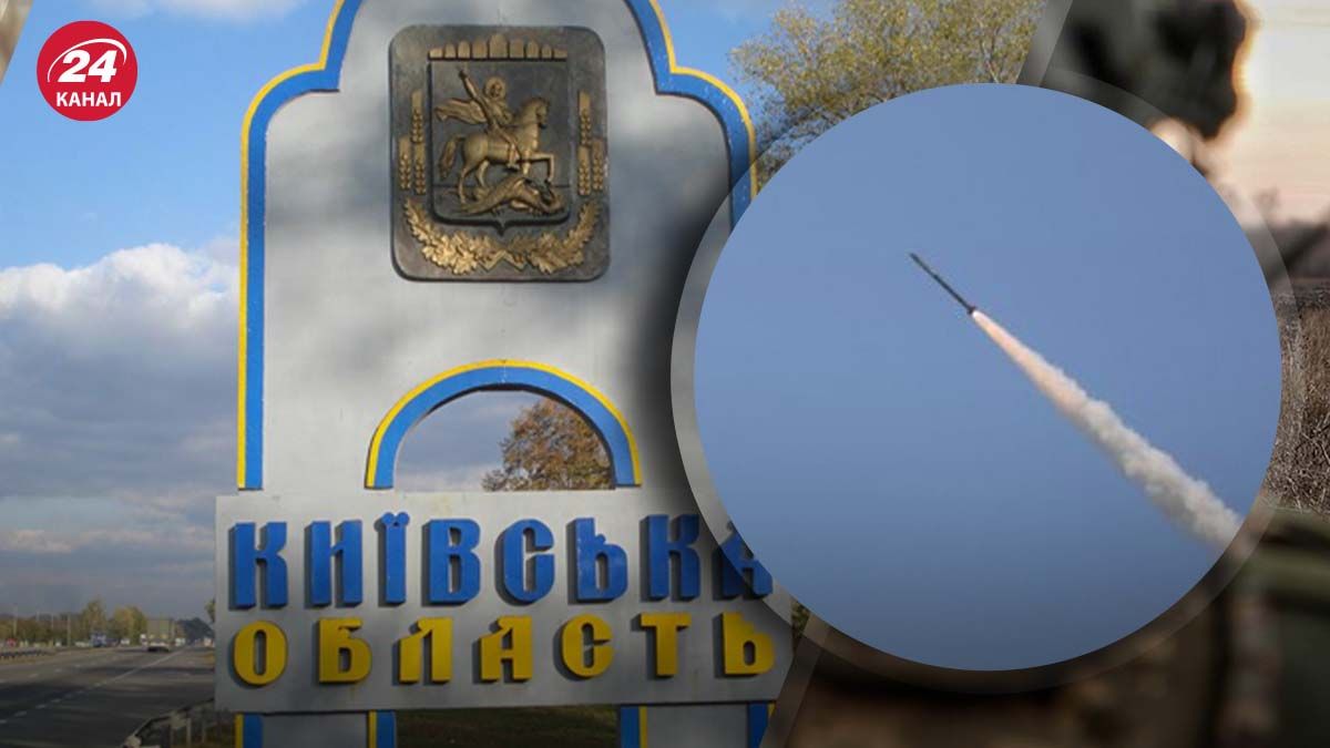 Ворожа ракетна атака на Київщину: в регіоні працює ППО - 24 Канал