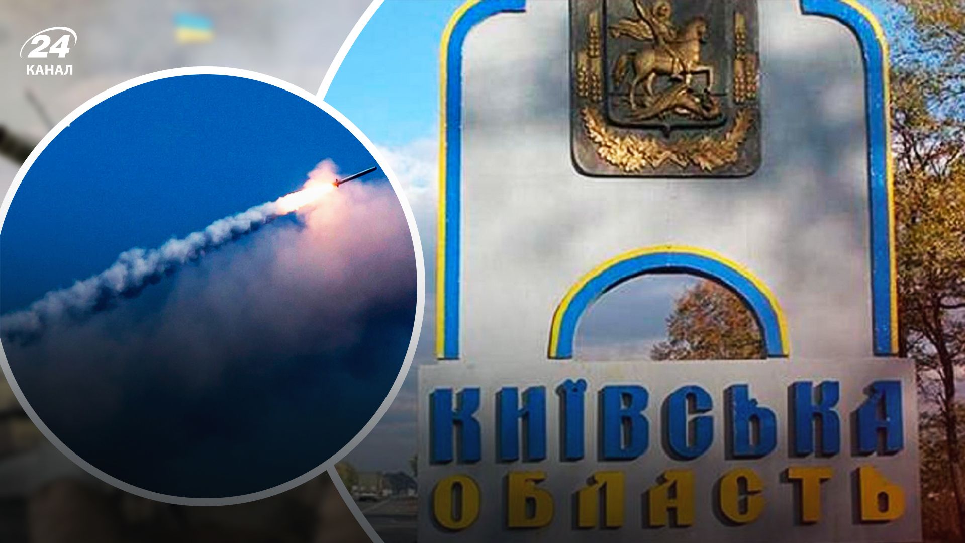 Які наслідки атаки на Київщину - 24 Канал