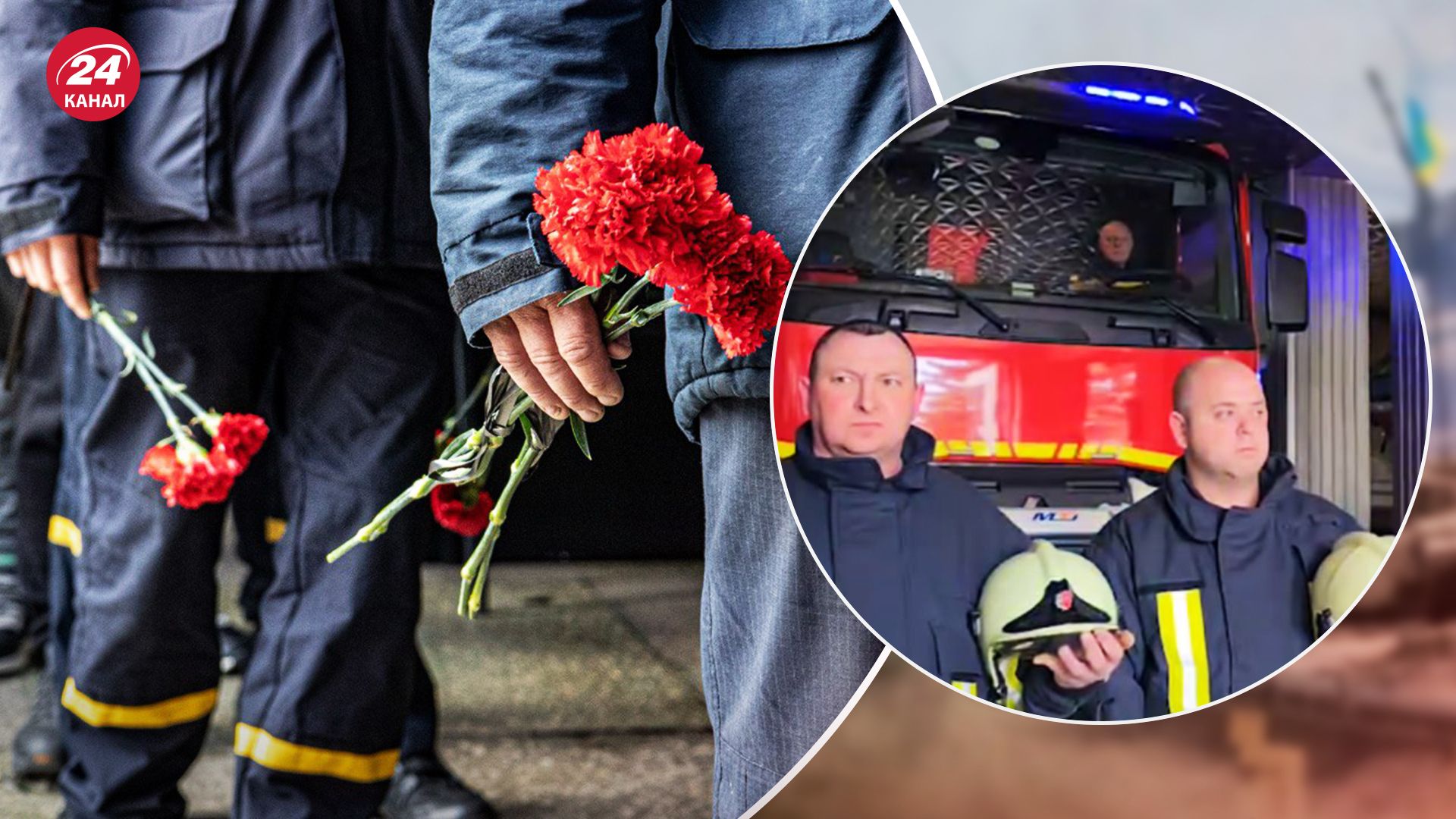 Троє рятувальників загинули під час атаки - у Харкові попрощалися з працівниками ДСНС 6 квітня 2024 - 24 Канал Троє рятувальників загинули під час атаки - у Харкові попрощалися з працівниками ДСНС 6 квітня 2024 - 24 Канал