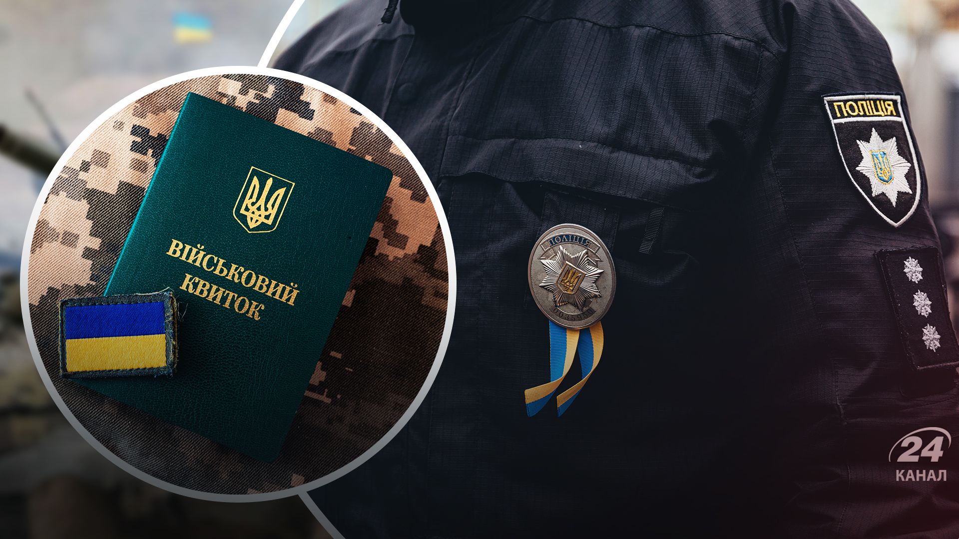 Как полиция доставляет в ТЦК - 24 Канал Как полиция доставляет в ТЦК - 24 Канал