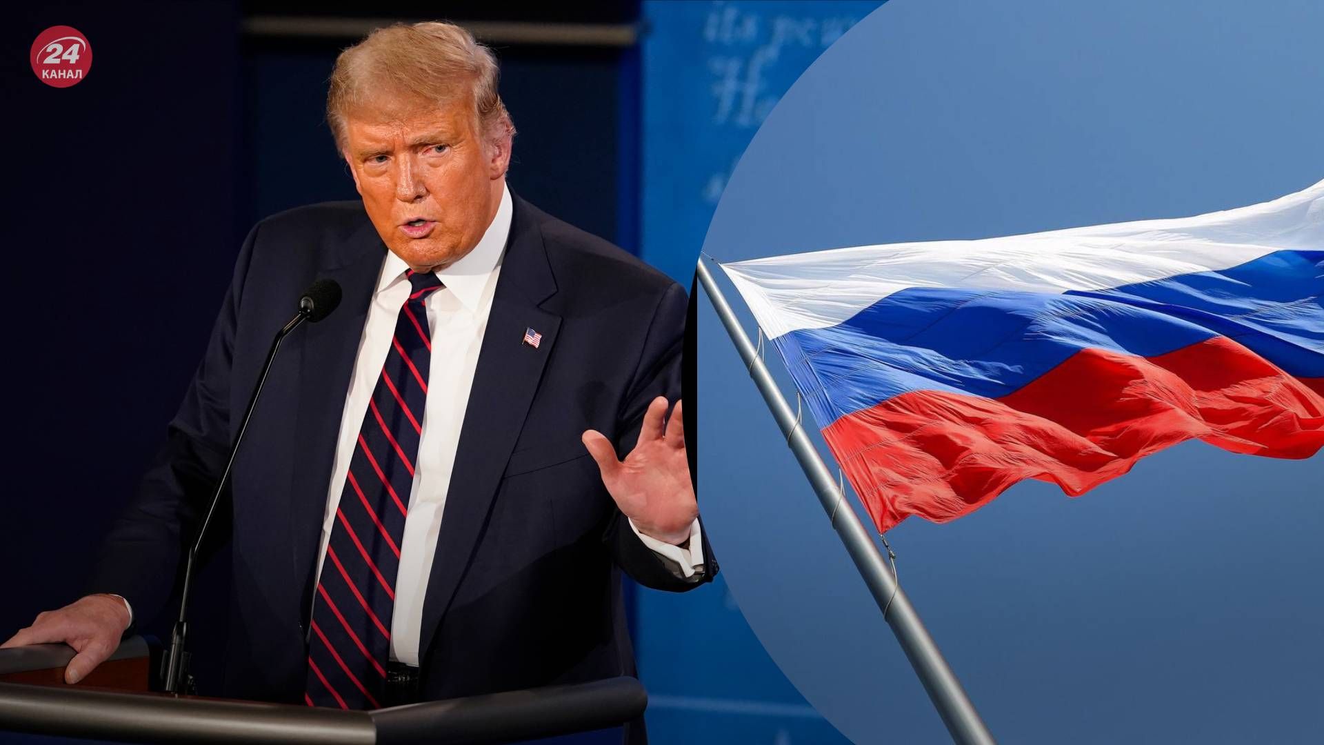 Трамп выступает за сдачу Крыма и Донбасса в пользу России - 24 Канал