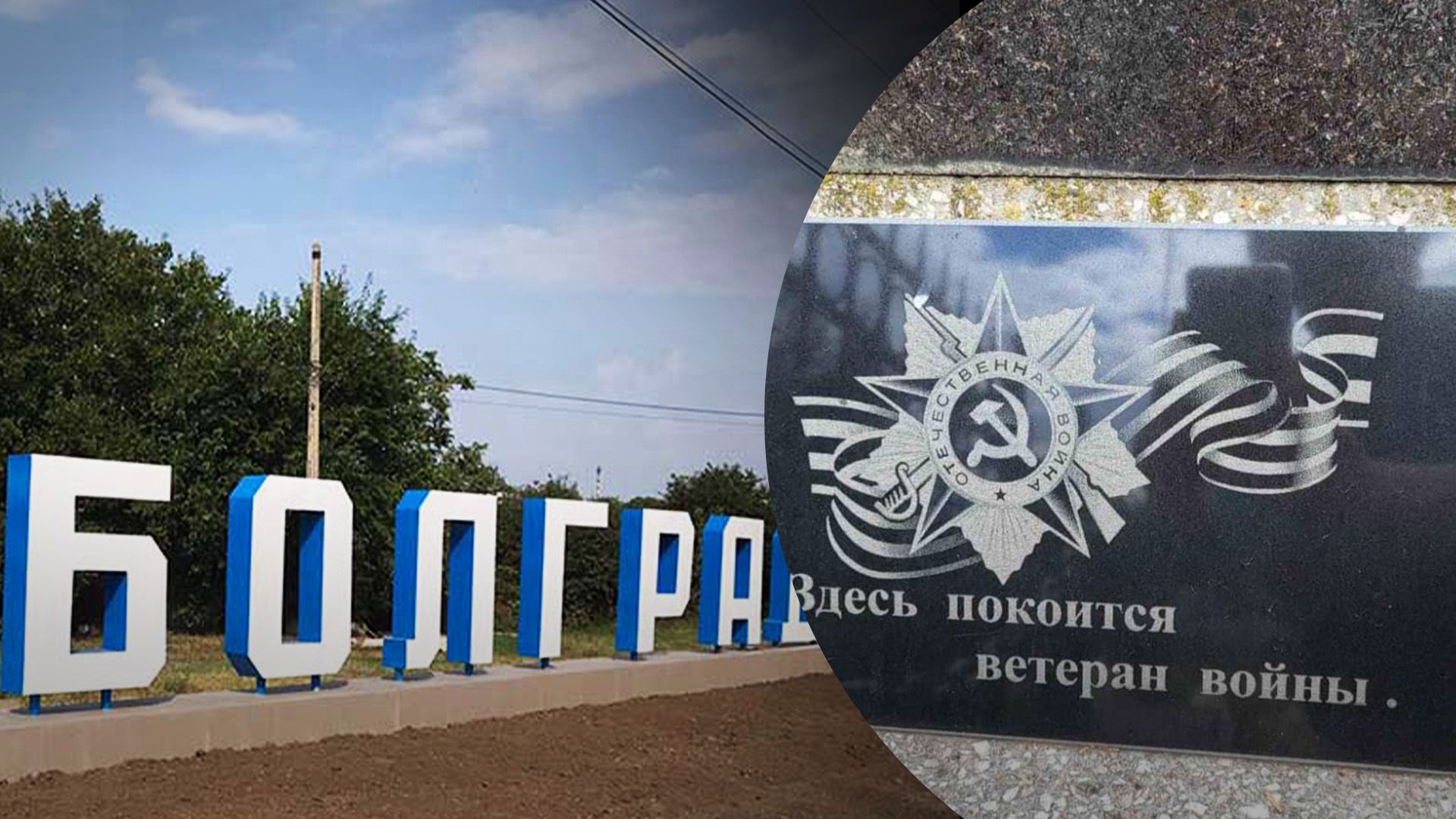 В Болграде установили надгробия с георгиевскими лентами В Болграде установили надгробия с георгиевскими лентами