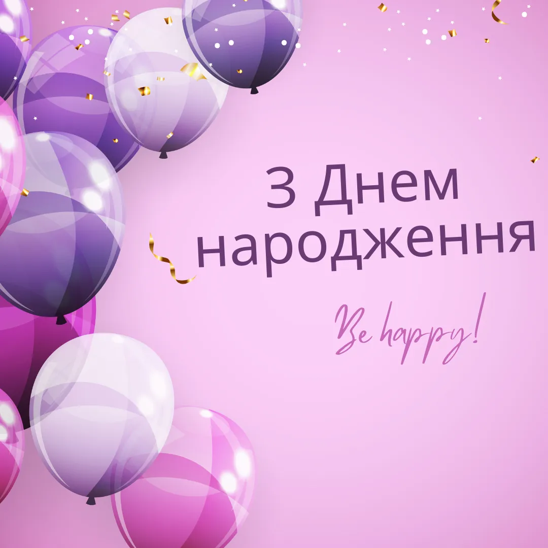 Привітання з днем народження Привітання з днем народження