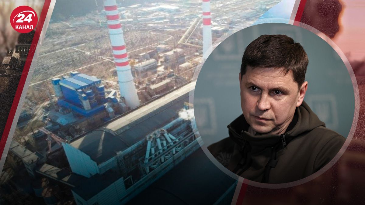 Подоляк объяснил, как будет решаться проблема с Трипольской ТЭС Подоляк объяснил, как будет решаться проблема с Трипольской ТЭС