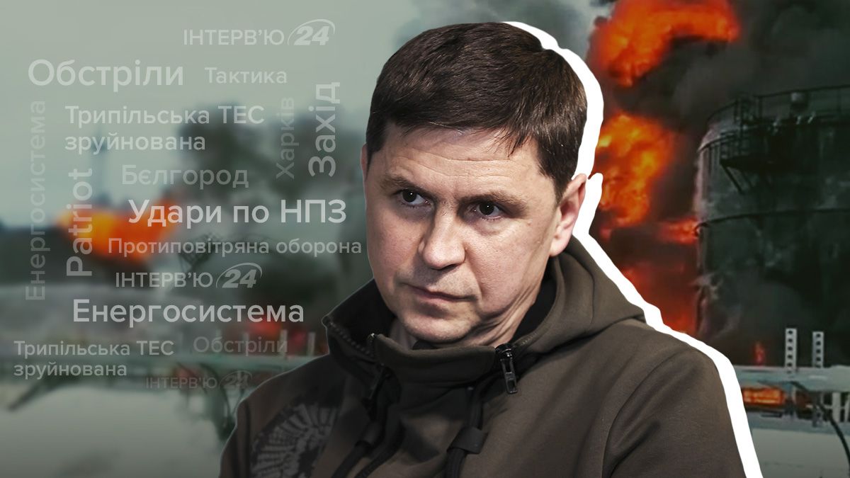 Що чекає на Бєлгород і НПЗ - Подоляк про перенесення війни в Росії та обстріли - 24 Канал