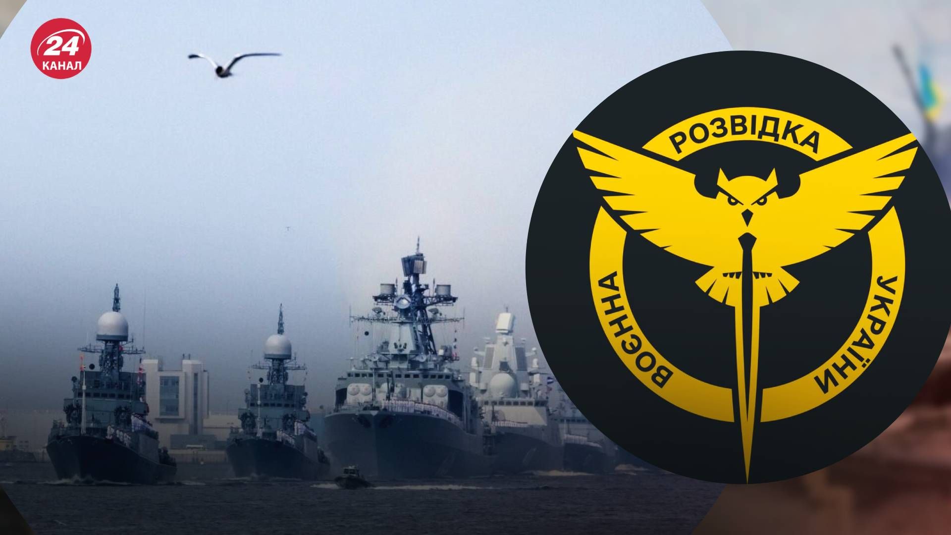 ГУР повідомило про перебазування військ Тихоокеанського флоту Росії до України - 24 Канал ГУР повідомило про перебазування військ Тихоокеанського флоту Росії до України - 24 Канал