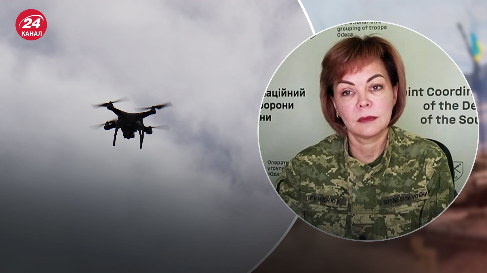 Гуменюк розповіла про роботу ворожих розвідронів на Півдні Гуменюк розповіла про роботу ворожих розвідронів на Півдні