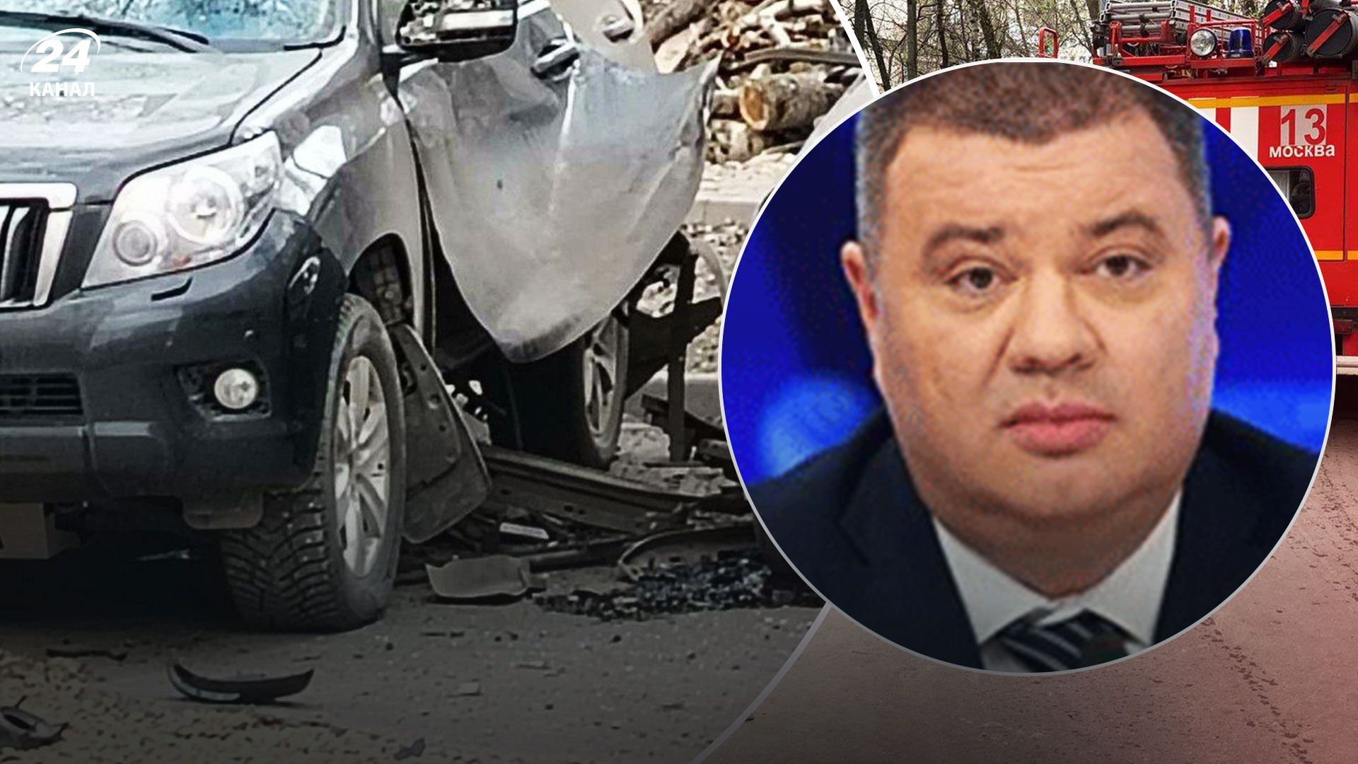 У Москві підірвали авто ексспівробітника СБУ Прозорова, який співпрацював з ворогом, – ЗМІ - 24 Канал