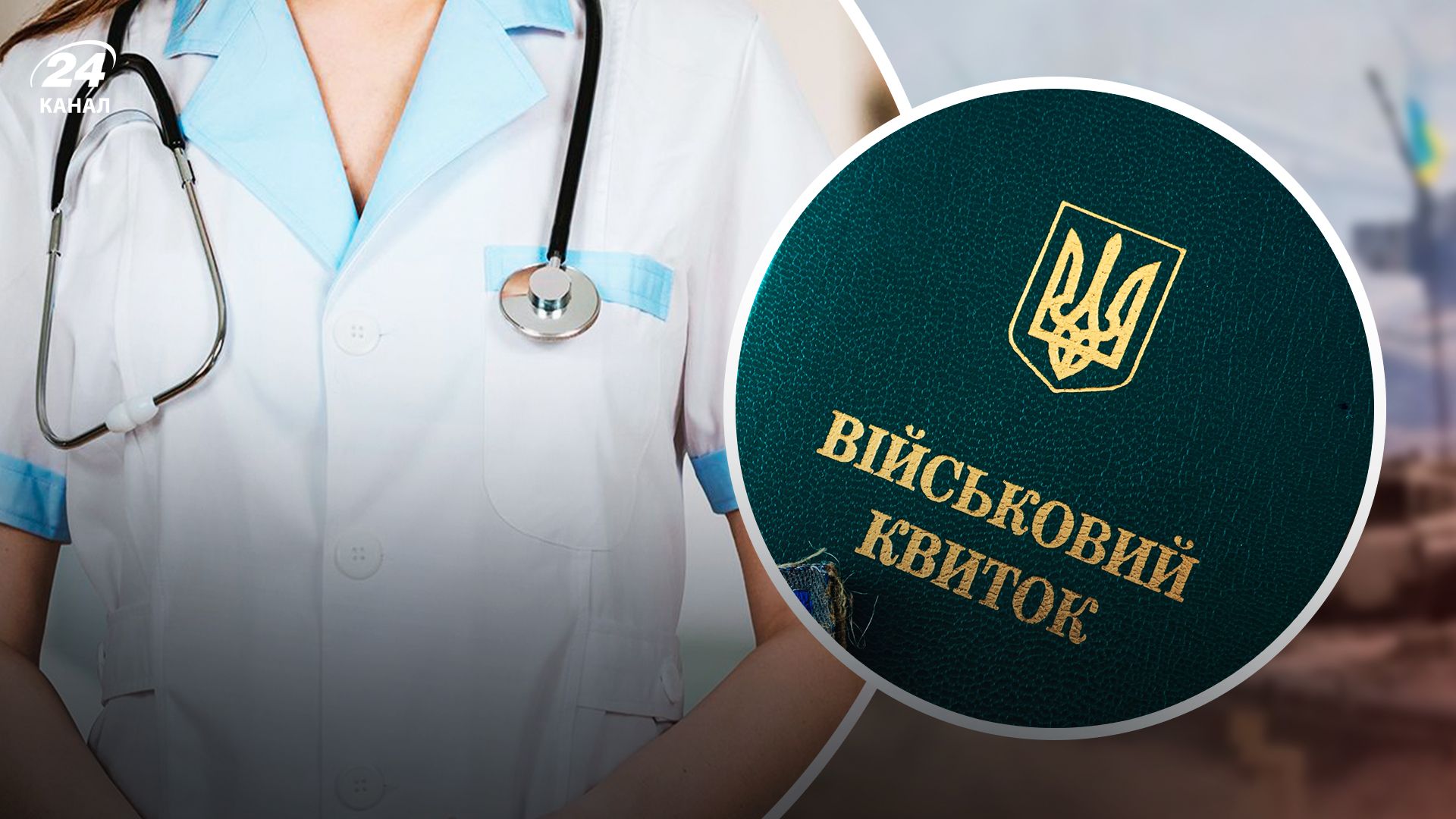 Коли почнуть викликати на ВЛК обмежено придатних - 24 Канал Коли почнуть викликати на ВЛК обмежено придатних - 24 Канал