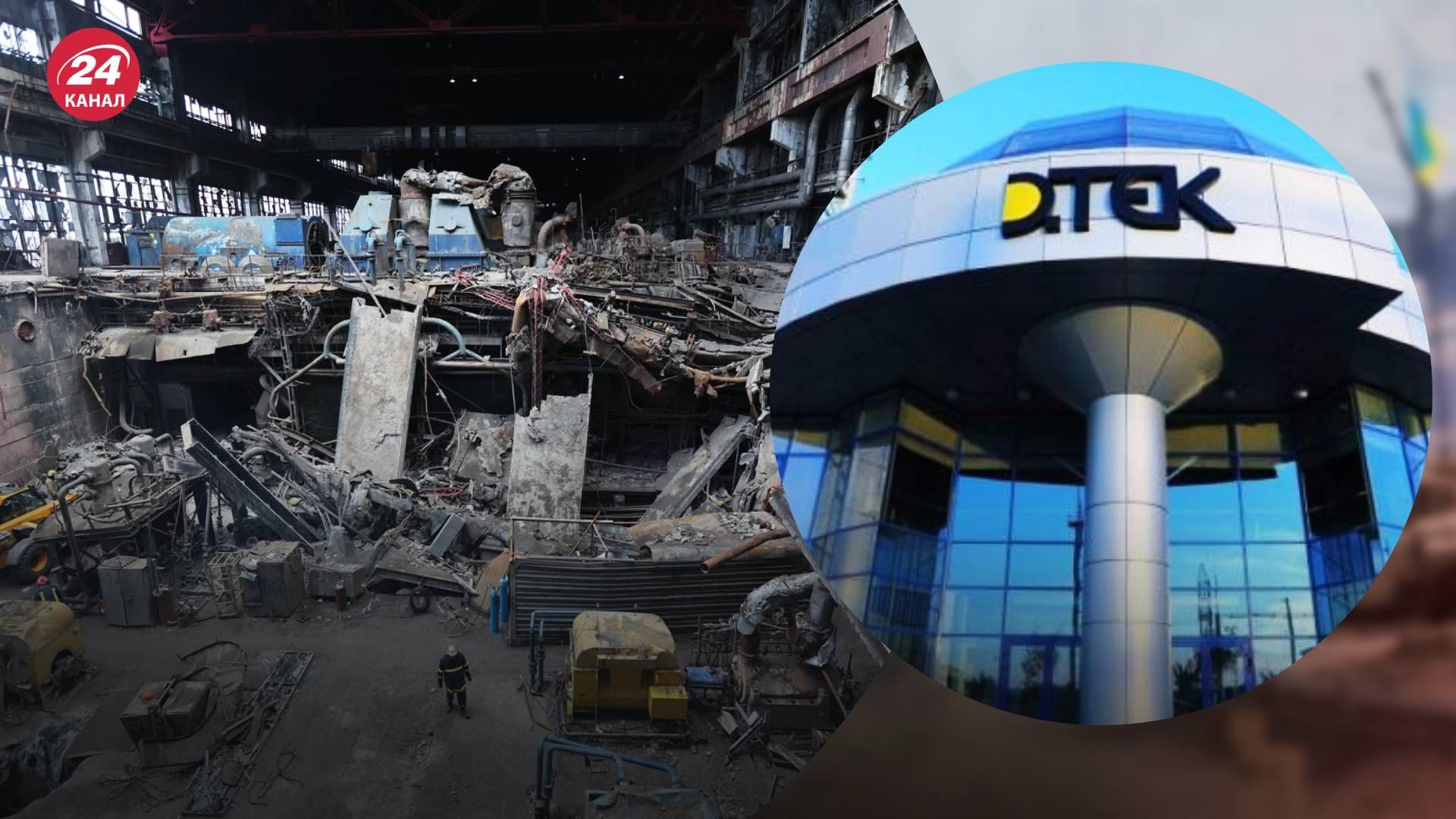 Електростанції ДТЕК зазнали серйозних руйнувань Електростанції ДТЕК зазнали серйозних руйнувань