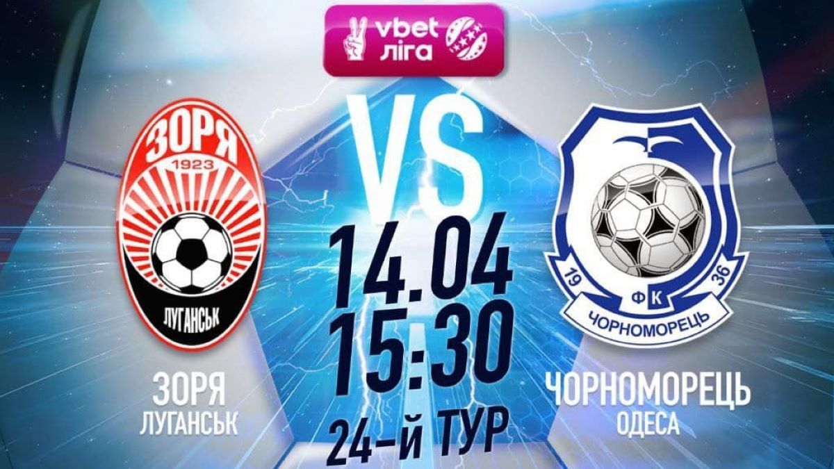 Заря - Черноморец онлайн-трансляция