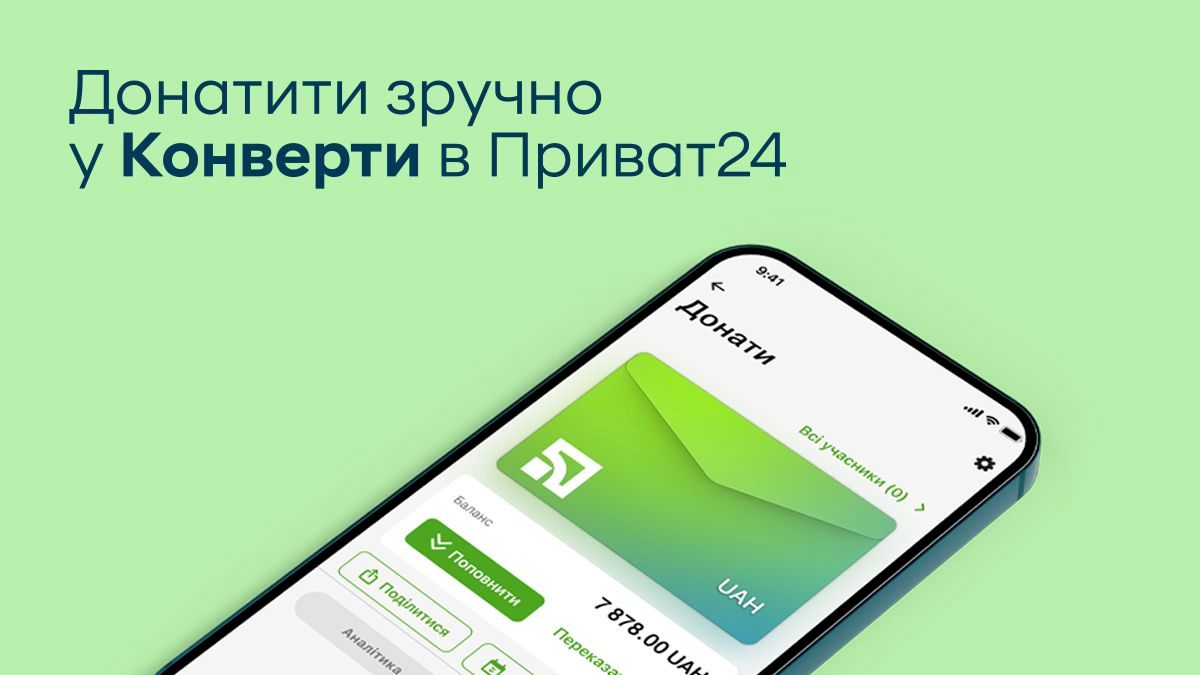 Конверти від ПриватБанку – як сервіс допомагає закривати збори та керувати фінансами - 24 Канал Конверти від ПриватБанку – як сервіс допомагає закривати збори та керувати фінансами - 24 Канал