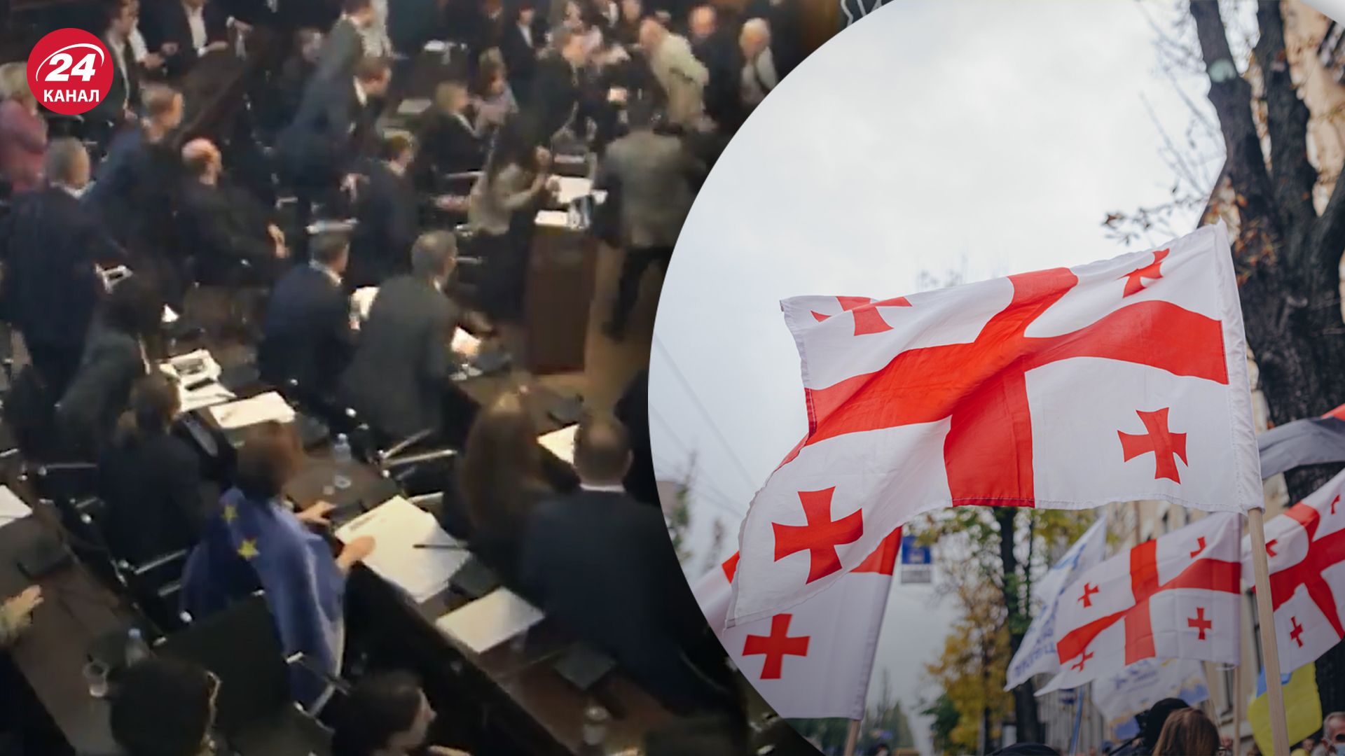 Масова бійка в парламенті Грузії