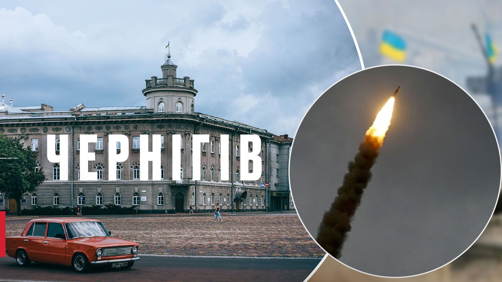 Росія вдарила по Чернігову: є жертви та поранені - 24 Канал Росія вдарила по Чернігову: є жертви та поранені - 24 Канал