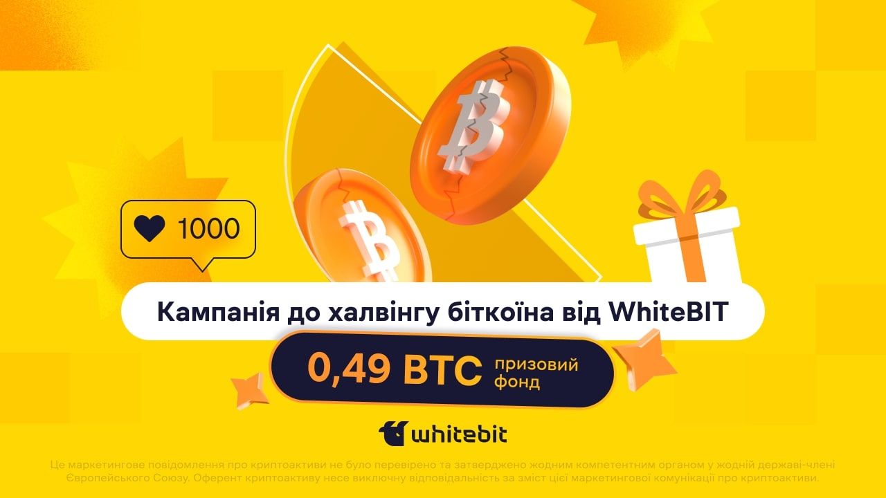 Що таке халвінг біткойна - акція від WhiteBIT - як взяти участь Що таке халвінг біткойна - акція від WhiteBIT - як взяти участь