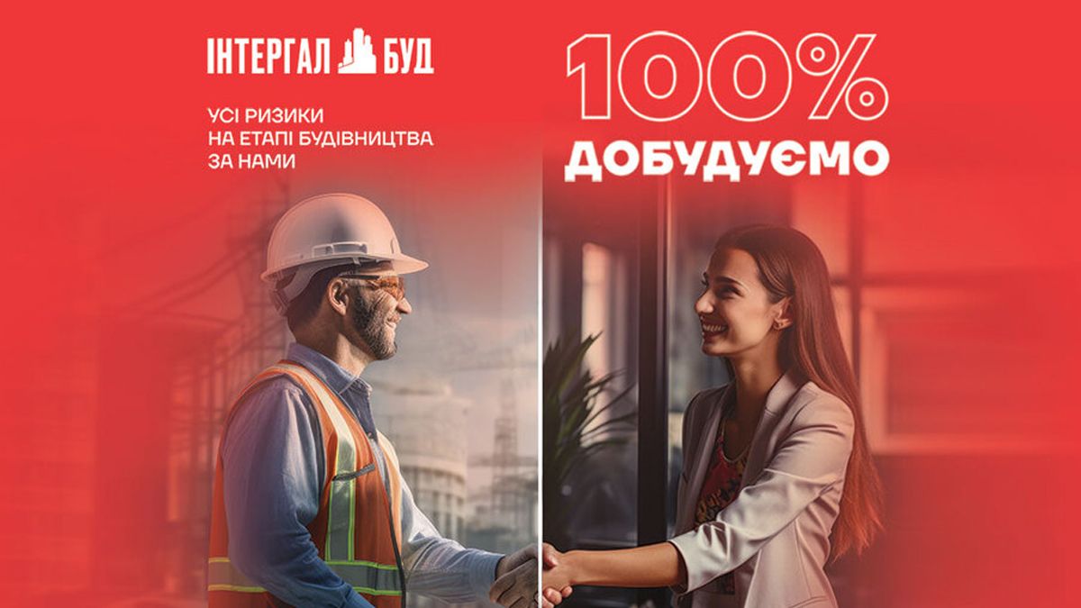 "Інтергал-Буд" бере на себе воєнні ризики на час будівництва та гарантує добудову - 24 Канал "Інтергал-Буд" бере на себе воєнні ризики на час будівництва та гарантує добудову - 24 Канал