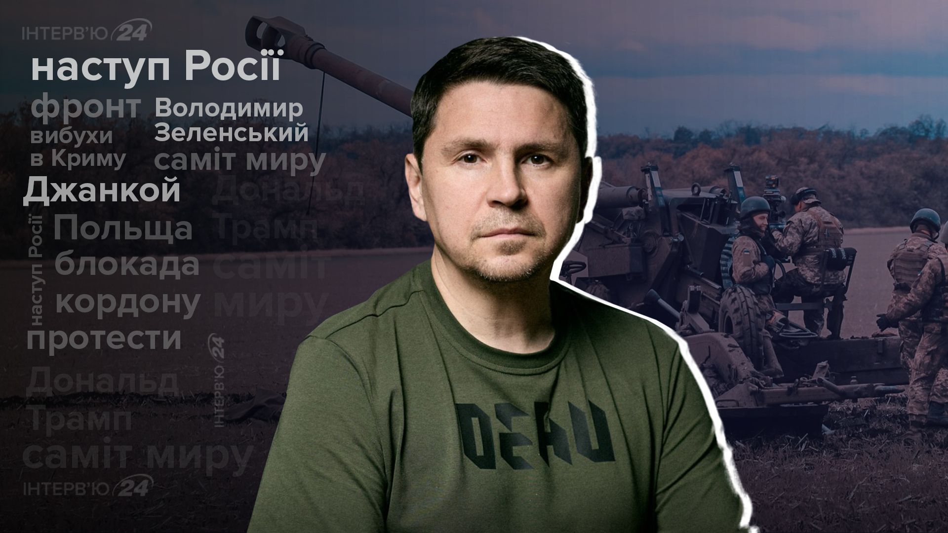 Україна отримає багато зброї найближчими тижнями - інтерв'ю з Подоляком - Новини України - 24 Канал