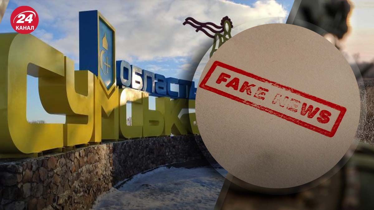 Россияне разгонят новый фейк о наступлении на Сумскую область