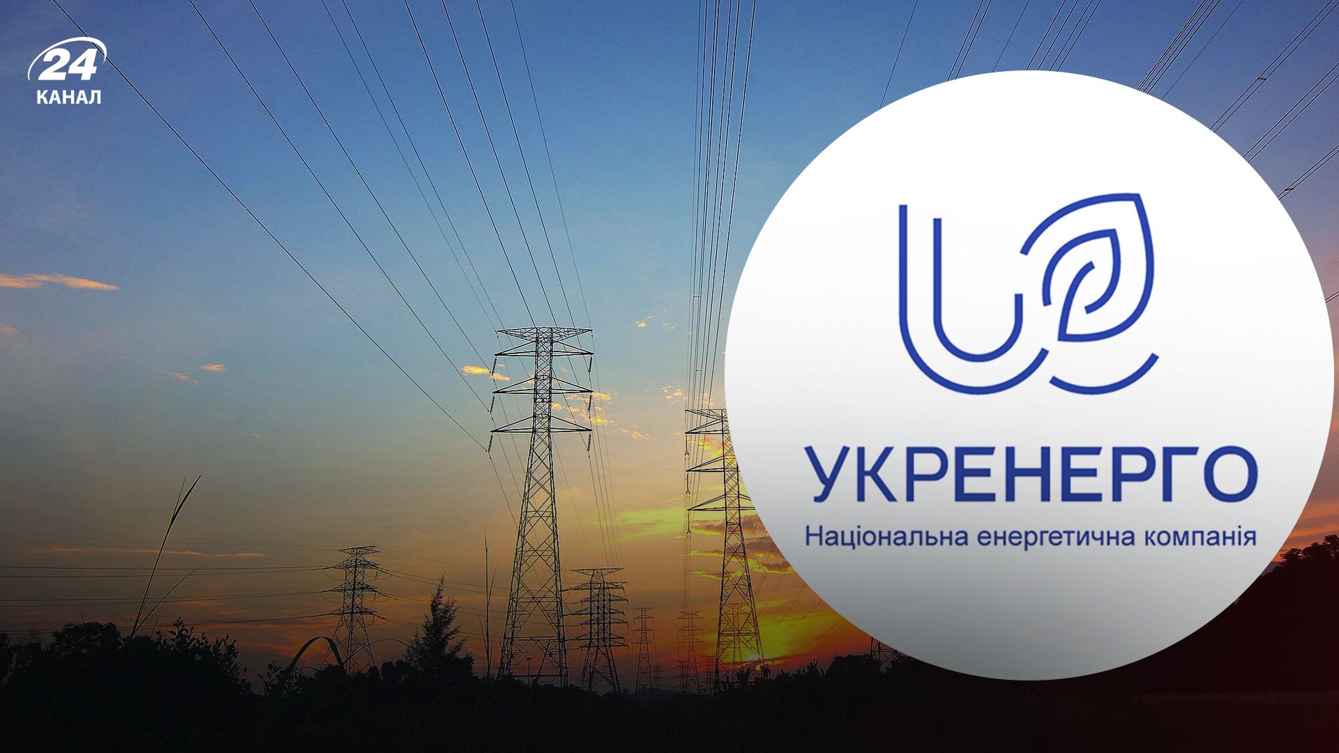 Укренерго застосовуватиме графіки обмеження промспоживачів - Економіка