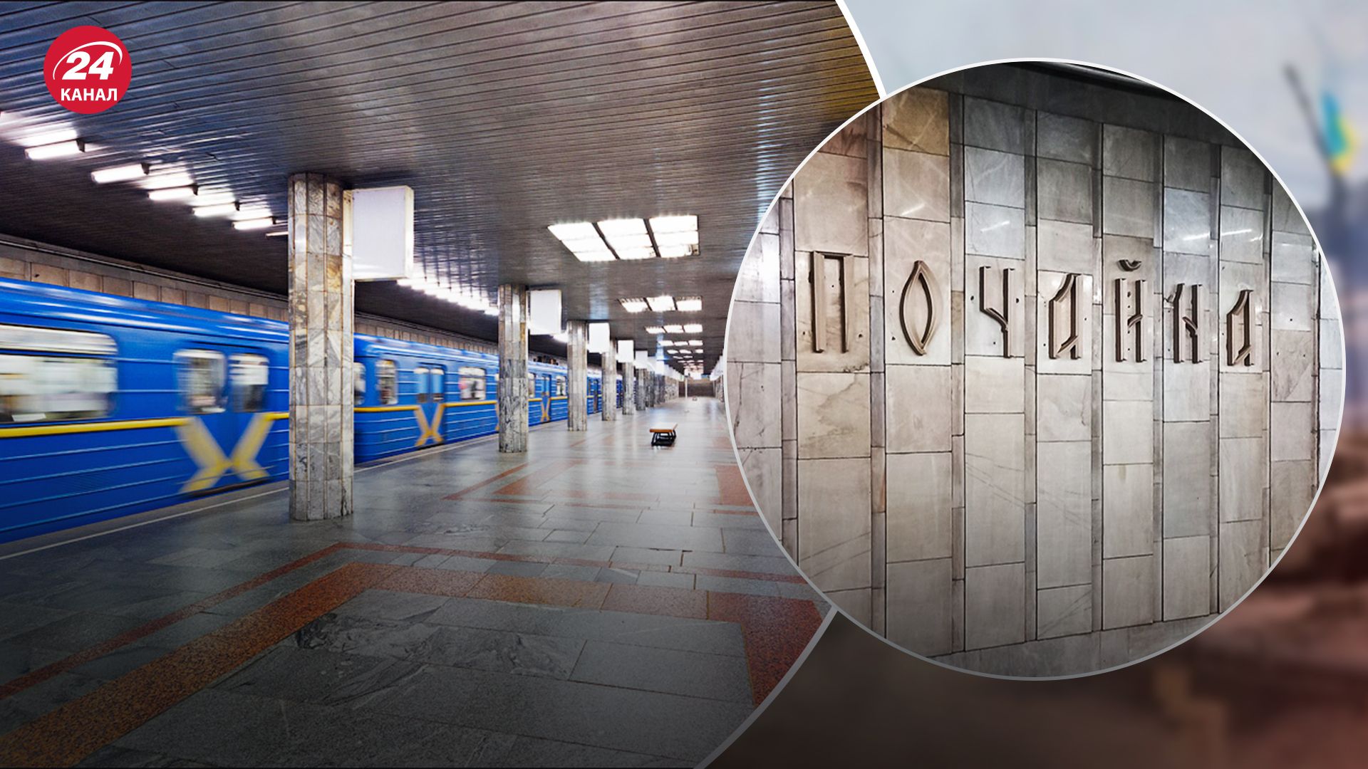 Прорабатывается проект: в КГГА ответили, будут ли закрывать станции "Почайна" и "Тараса Шевченко" - 24 Канал