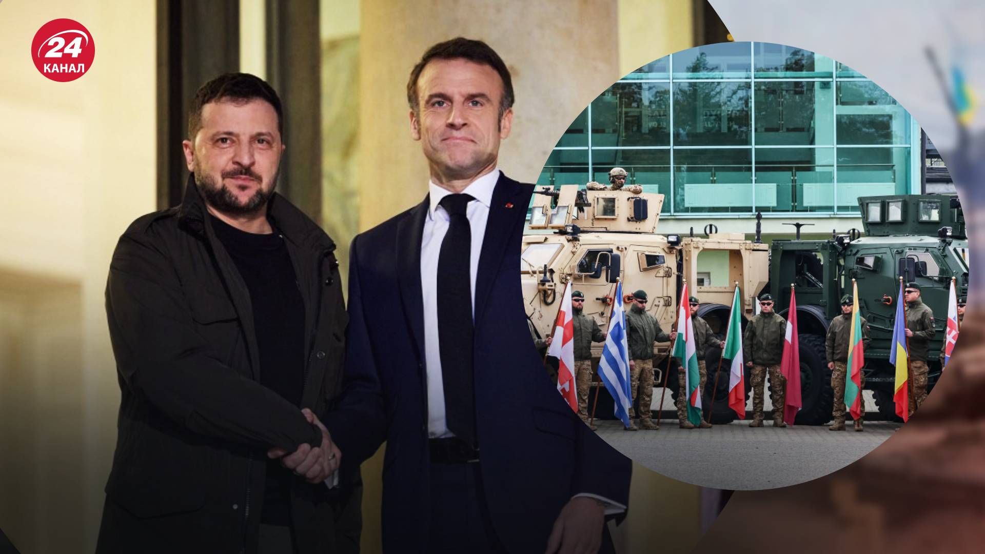 Зеленский объяснил преимущества инициативы Макрона отправить войска в Украину - 24 Канал Зеленский объяснил преимущества инициативы Макрона отправить войска в Украину - 24 Канал