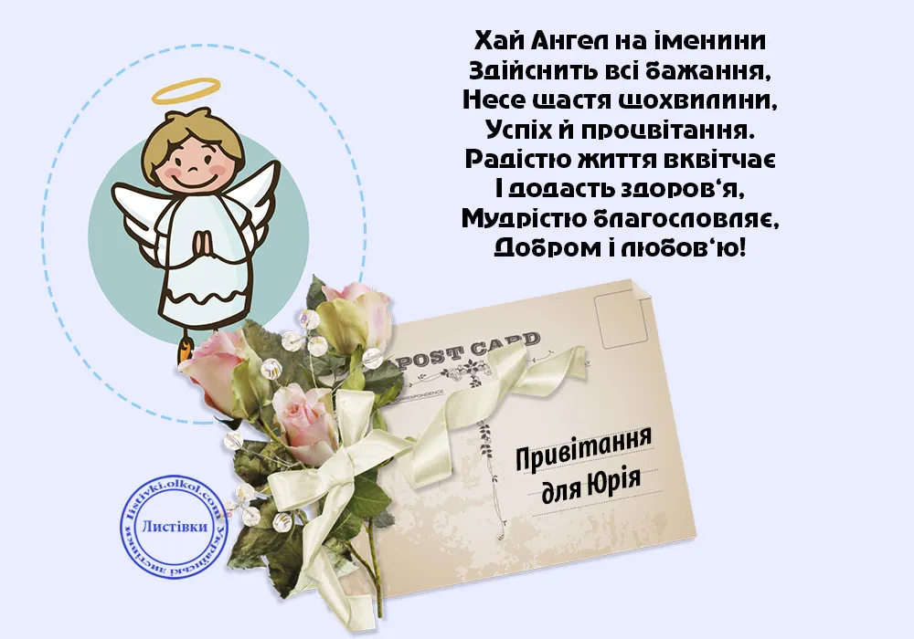 День ангела Юрия 