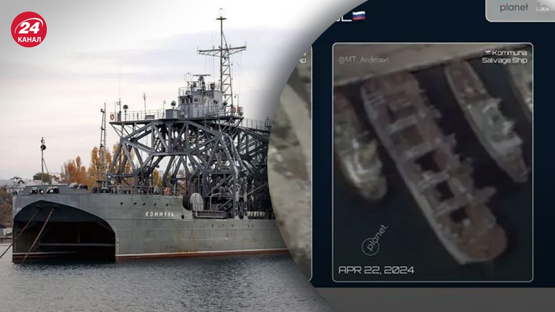 Спутниковые снимки корабля "Коммуна" после поражения Спутниковые снимки корабля "Коммуна" после поражения