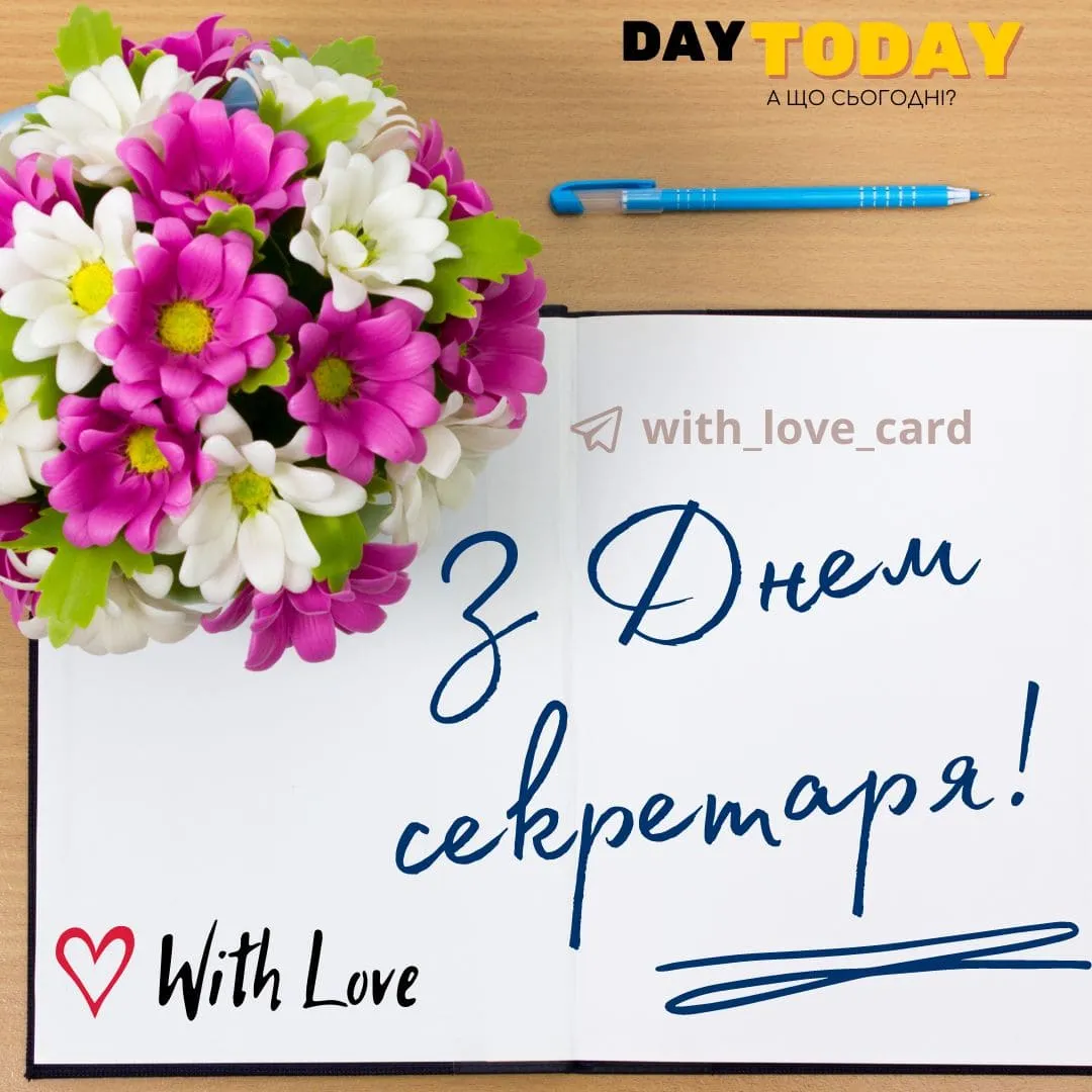 День секретаря 2024 День секретаря 2024