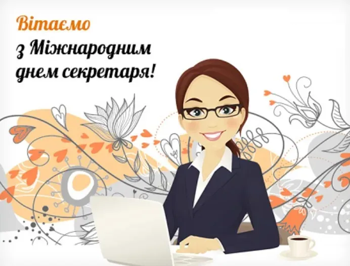 День секретаря 2024 День секретаря 2024