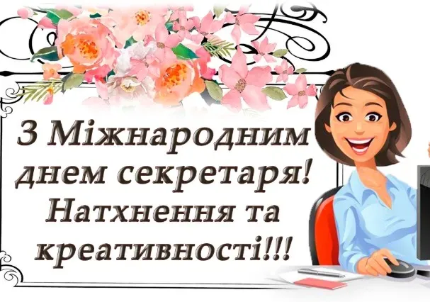 День секретаря 2024 День секретаря 2024