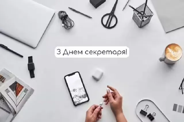 День секретаря 2024 День секретаря 2024