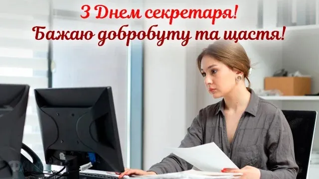 День секретаря 2024 День секретаря 2024