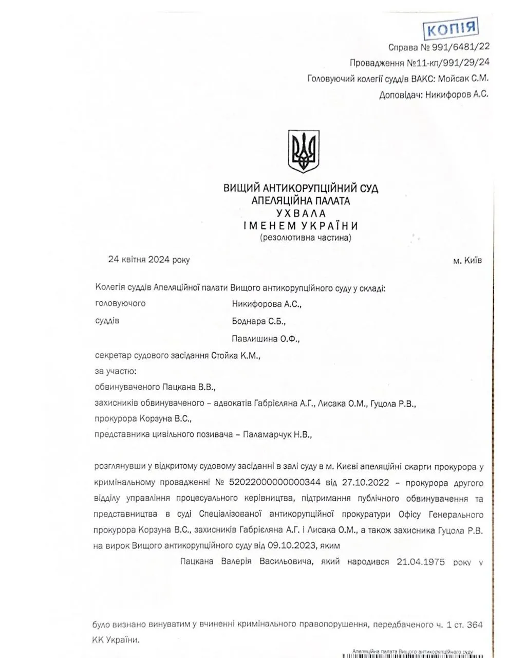 Дело Валерия Пацкана закрыли Дело Валерия Пацкана закрыли