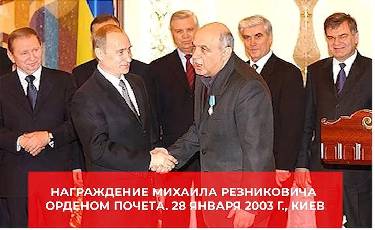 Михаил Резникович с Путиным