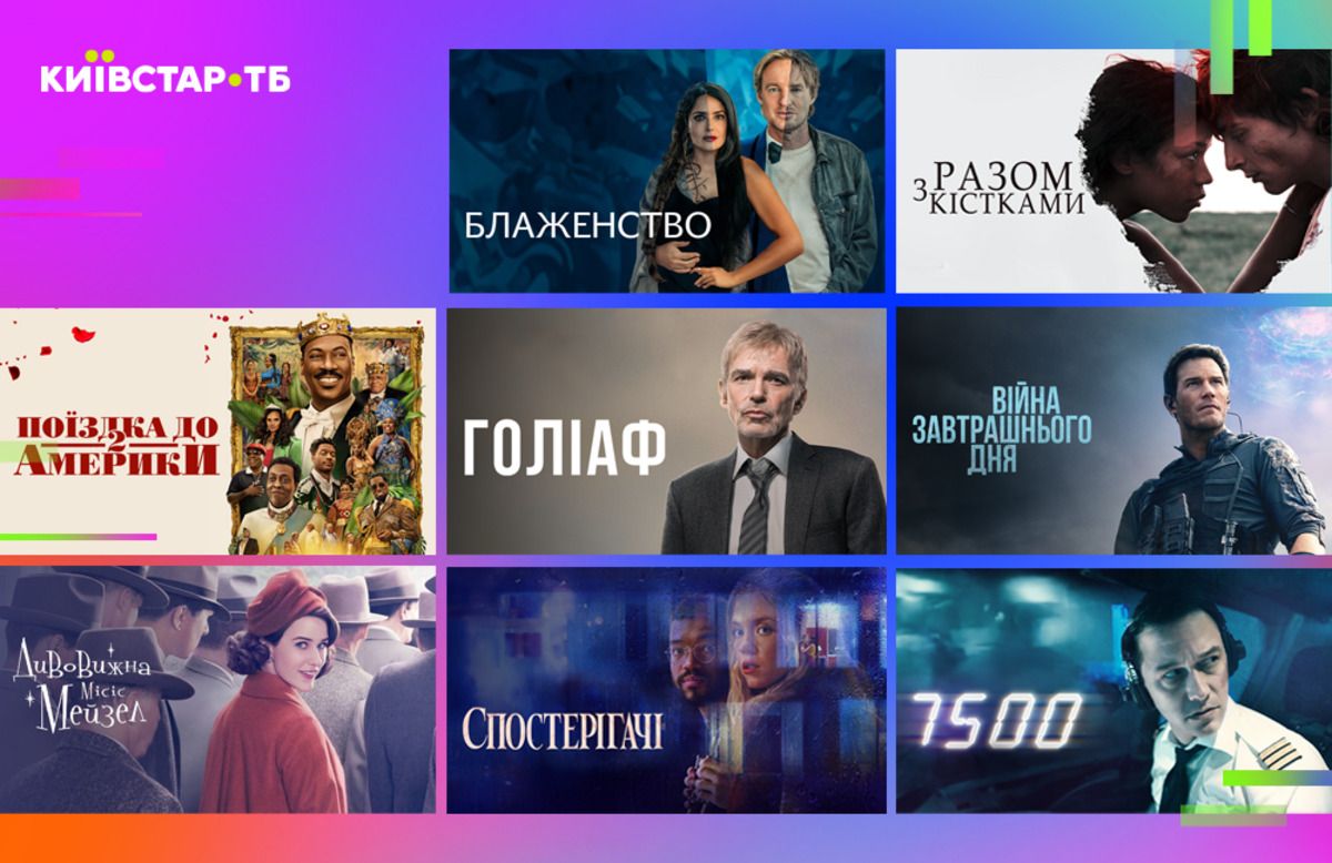 Фільми та серіали від Amazon українською мовою на Київстар ТБ