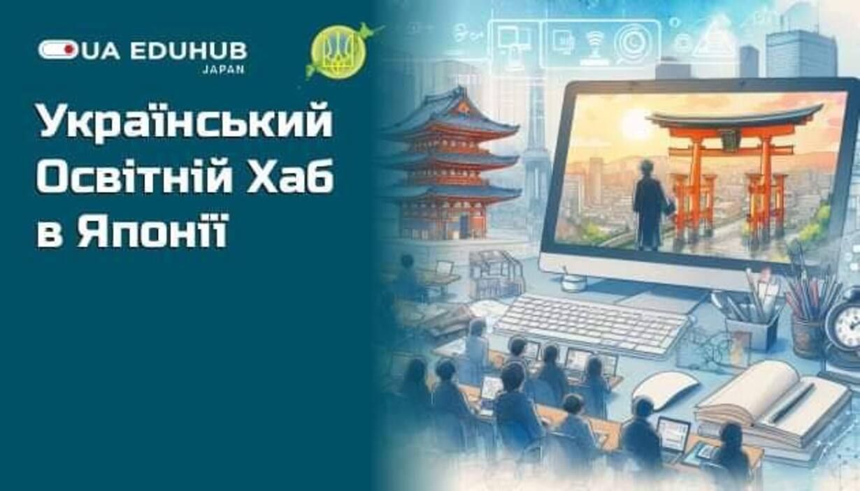 Образование украинцев в Японии - в стране заработал Украинский Образовательный Хаб - чем уникален