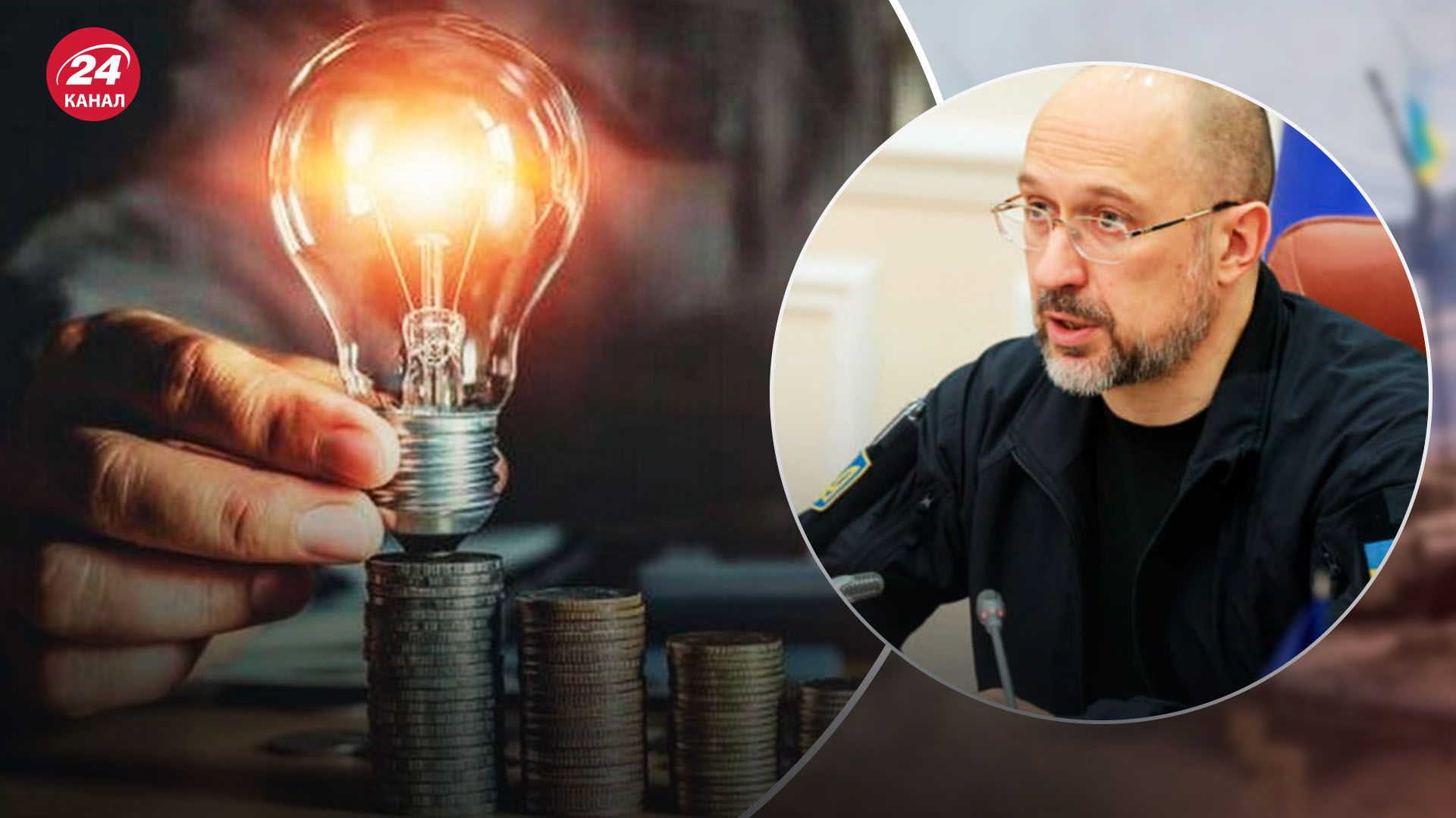 Шмыгаль рассказал, будет ли повышение тарифов Шмыгаль рассказал, будет ли повышение тарифов