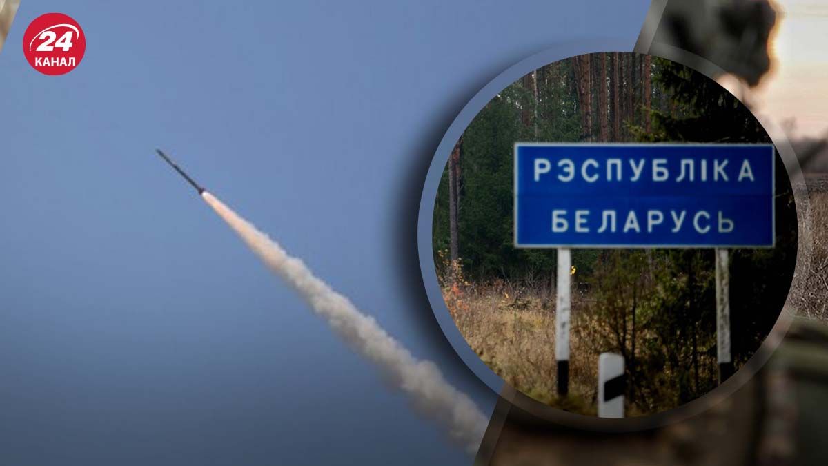 Российские ракеты пролетели над территорией Беларуси - 24 Канал