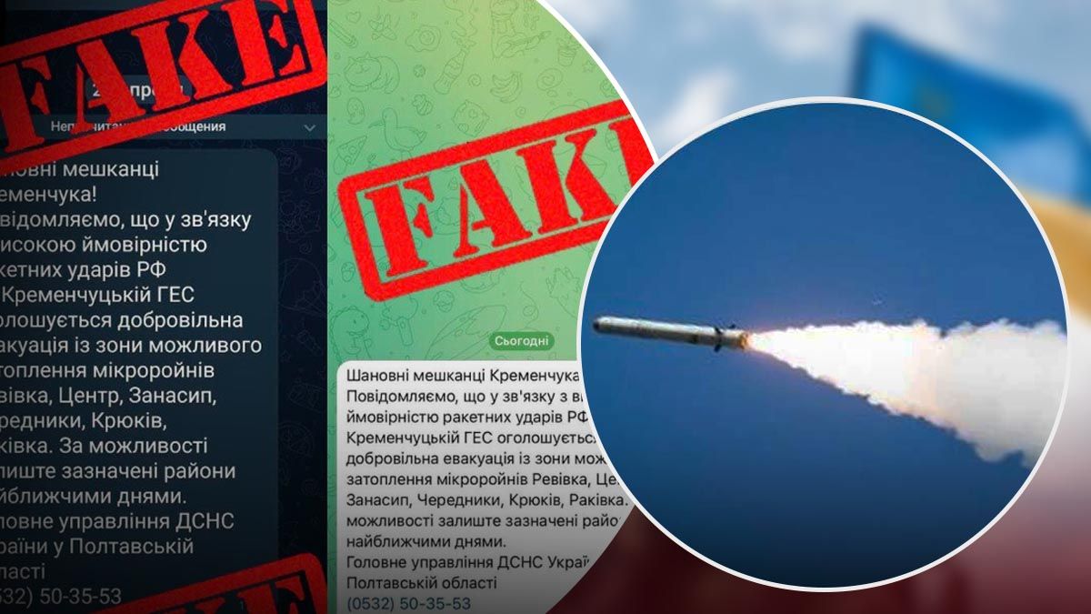 Фейк Росії про проведення евакуації на Полтавщині Фейк Росії про проведення евакуації на Полтавщині