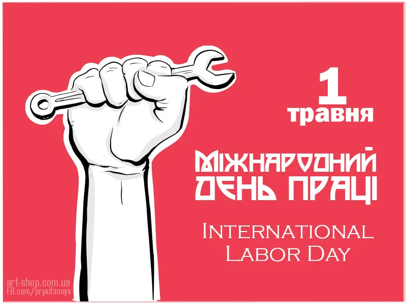 Міжнародний день праці 