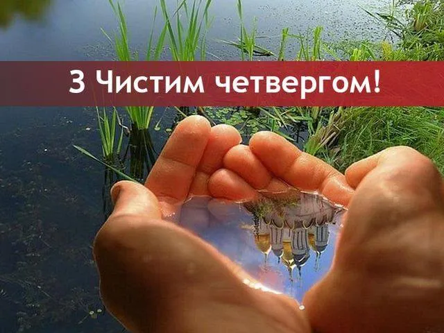 Чистий четвер 2024 Чистий четвер 2024