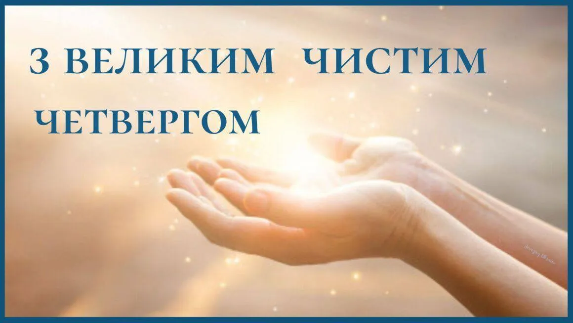 Чистий четвер 2024 Чистий четвер 2024