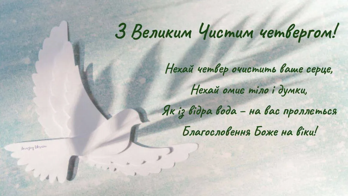 Привітання з Великим четвергом Привітання з Великим четвергом