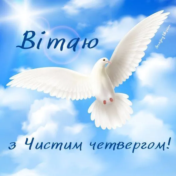 Щирі вітання з Чистим четвергом Щирі вітання з Чистим четвергом